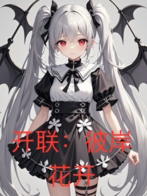 开联彼岸花开