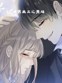渣男爽文