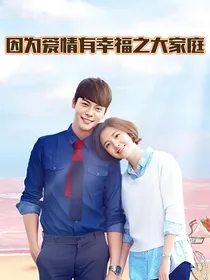 因为爱情有幸福之大家庭