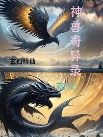 神兽奇异录