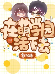 在萌学园里活下去