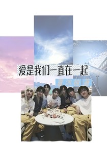 时代少年团：爱是我们一直在一起