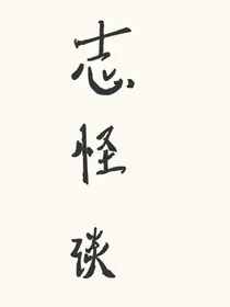 志怪谈