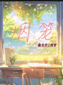 烟笼