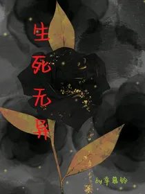 生死无异