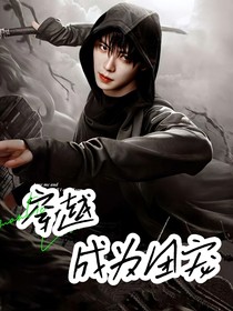 终极笔记：穿越成为团宠