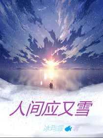 叶罗丽：人间应又雪