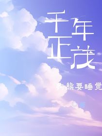 千年正茂