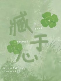 臧于心