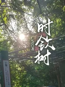 时钦树