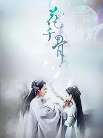 花千骨之再次相遇