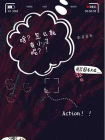 啥？怎么就变小了呢！