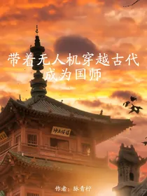 带着无人机穿越古代成为国师