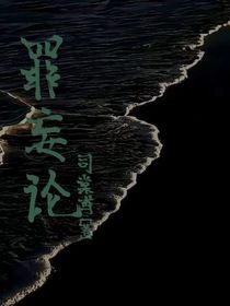 罪妄论