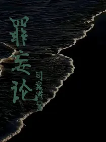 罪妄论