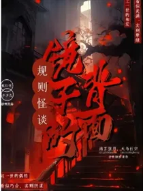 规则现身（穿越副本）