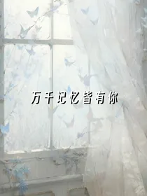 万千记忆皆有你