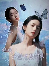 韩娱：无法回答的爱