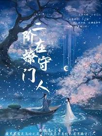 叶罗丽之二阶总在撩拔守门人