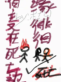 宿主每天在死亡边缘徘徊