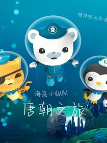 海底小纵队唐朝穿越