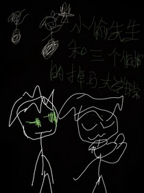 小偷先生和三个侦探的大学掉马日常