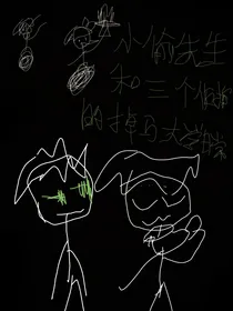小偷先生和三个侦探的大学掉马日常