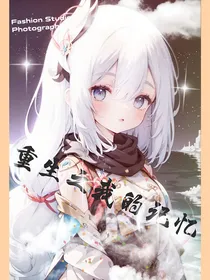 穿越之我在凹凸边找记忆边牵线