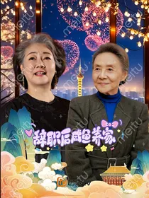 辞职后咸鱼养家
