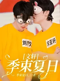 文轩丨季束夏日