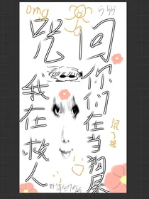 咒术：我在救人你们在当狗屎？？？？