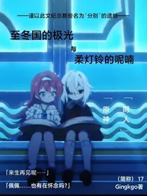 至冬国的极光与柔灯铃的呢喃