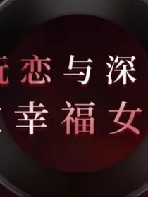 恋与深空小短篇