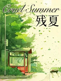 残夏CrueLSummer
