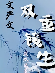 文严文：双重镜生