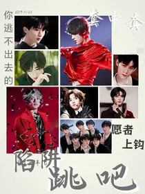 陷阱，跳吧1