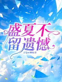 盛夏不留遗憾