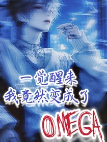 一觉醒来我竟然变成了Omega