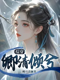 综穿：卿清倾兮