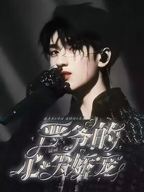 严爷的心尖娇宠