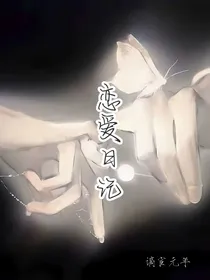 恋爱日记：谪宦元年