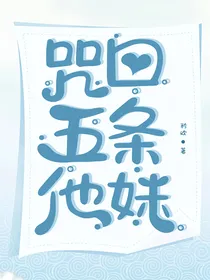 咒回：五条他妹