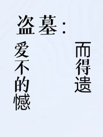盗墓：爱而不得的遗憾
