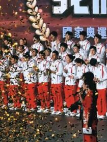 国乒：我们