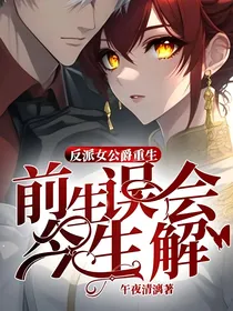 反派女公爵不想走剧情