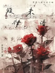 旋律未谱
