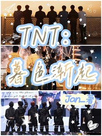 TNT：暮色渐起