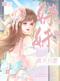 绝世：我不只想当你妹妹