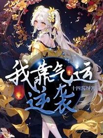 我靠气运逆袭