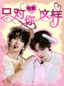 翔霖：只对你这样